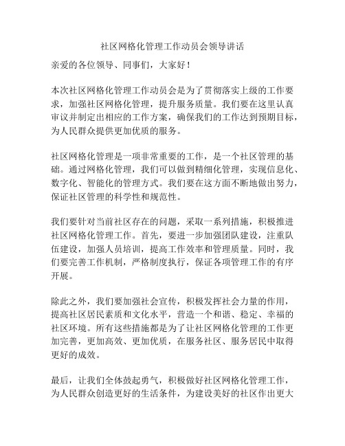 社区网格化管理工作动员会领导讲话