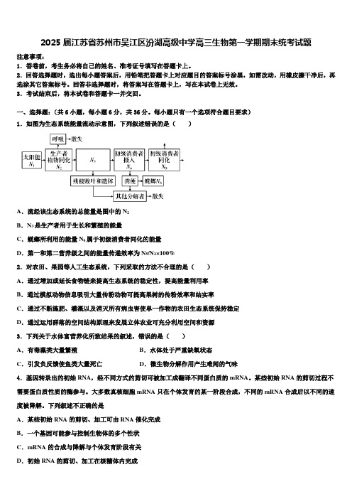 2025届江苏省苏州市吴江区汾湖高级中学高三生物第一学期期末统考试题含解析