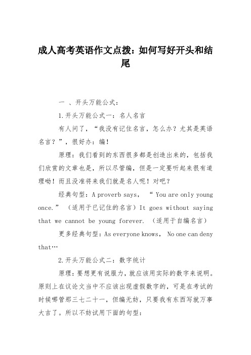 成人高考英语作文点拨:如何写好开头和结尾