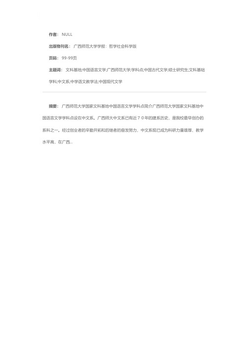 广西师范大学国家文科基地中国语言文学学科点简介