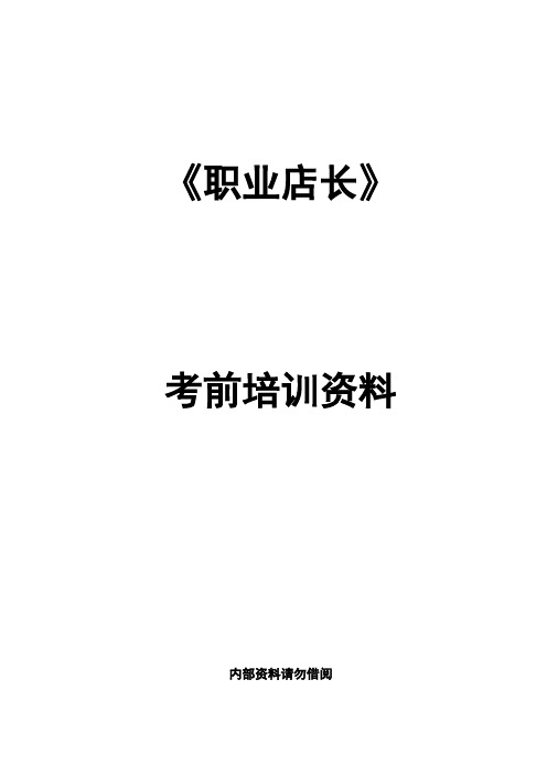 (店铺管理)2020年职业店长年培训资料