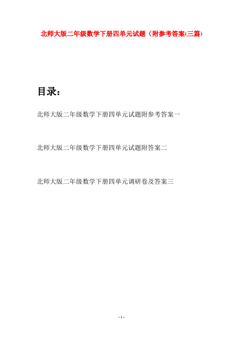 北师大版二年级数学下册四单元试题附参考答案(三篇)