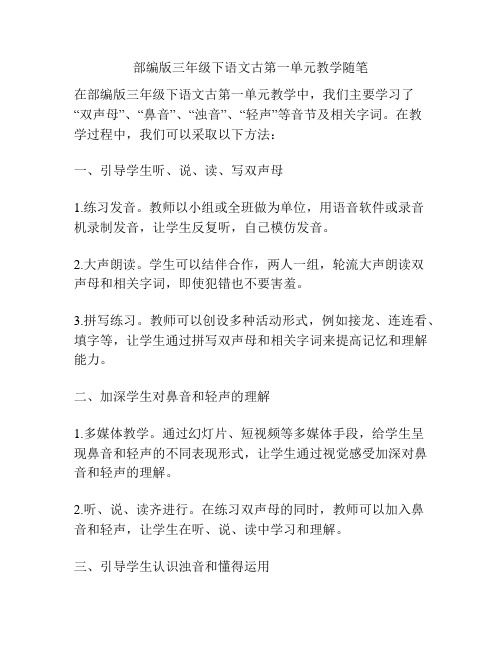 部编版三年级下语文古第一单元教学随笔