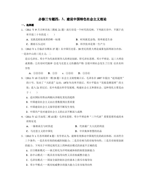 高考历史(必修三专题四)3建设中国特色社会主义理论