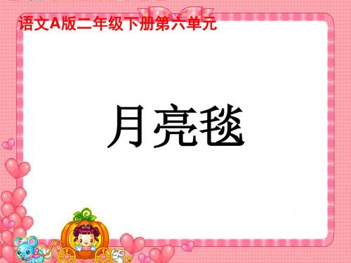 月亮毯精选教学PPT课件