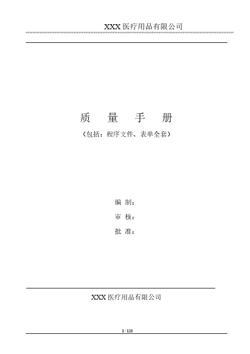 ISO13485认证版质量手册含程序文件(附表单)