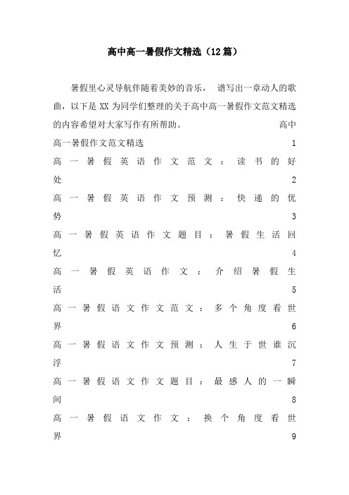 高中高一暑假作文精选(12篇).docx