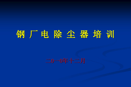 电除尘器设计运行维护培训