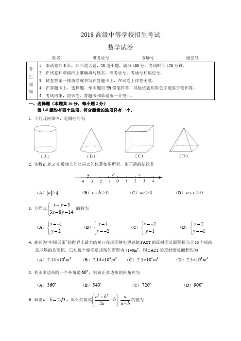 北京市2018年中考数学试题(WORD版-有答案)