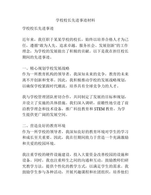 学校校长先进事迹材料