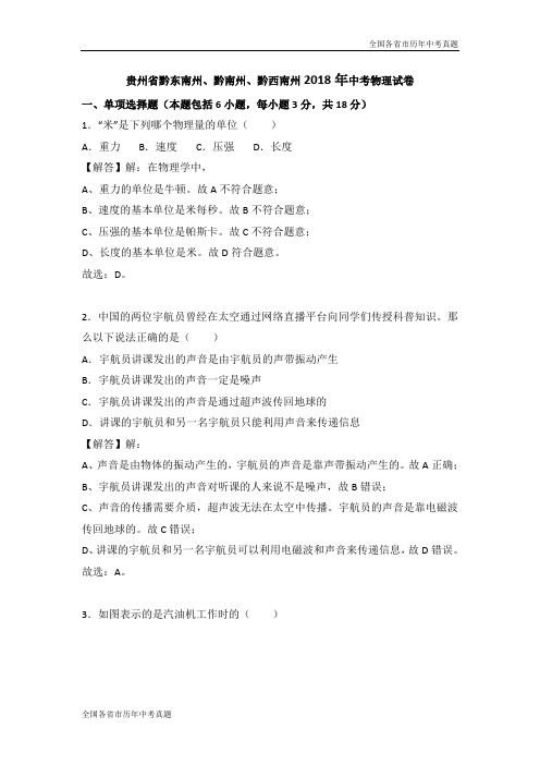 贵州省黔东南州、黔南州、黔西南州2018年中考物理试卷(解析版)