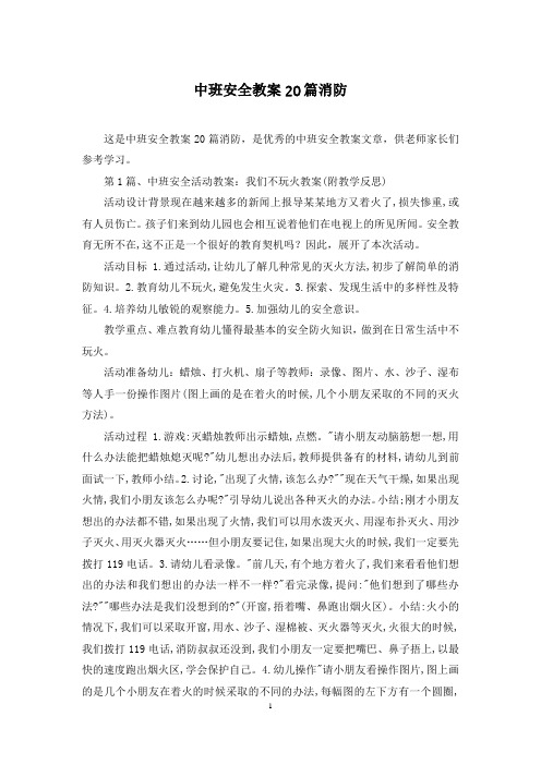 中班安全教案20篇消防