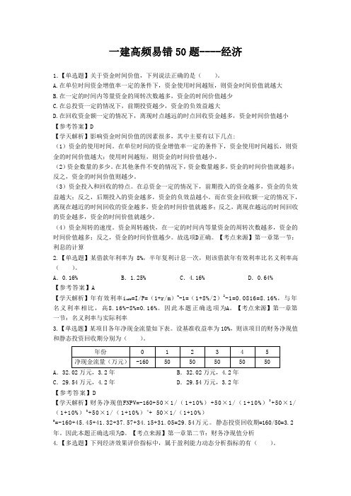 一建经济高频易错50题