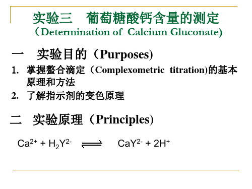 实验三 葡萄糖酸钙含量的测定