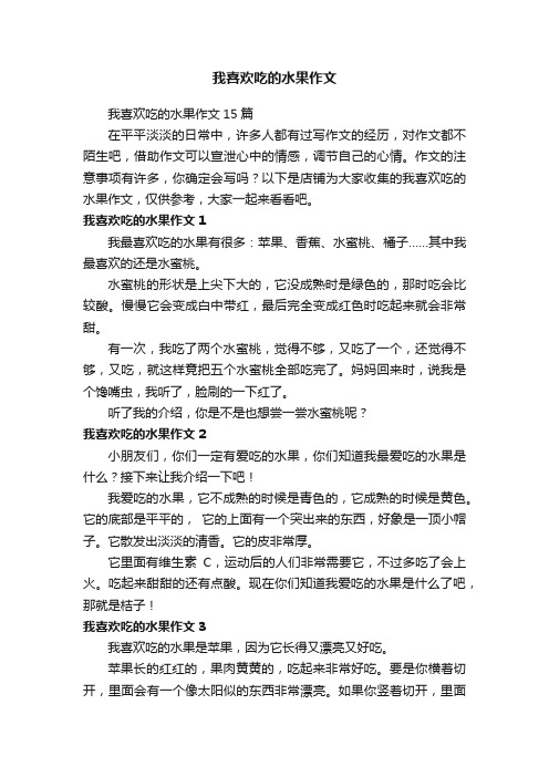 我喜欢吃的水果作文