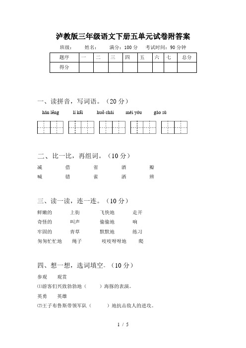 泸教版三年级语文下册五单元试卷附答案