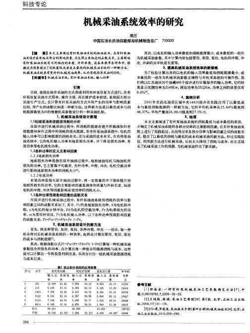 机械采油系统效率的研究