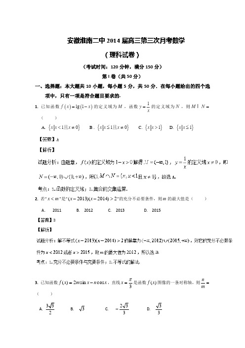 安徽省淮南二中2014届高三上学期第三次月考数学(理)试题Word版含解析