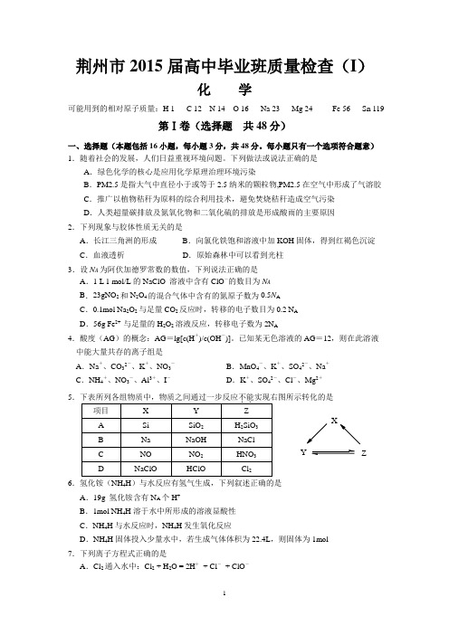 荆州市2015届高中毕业班质量检查(I)