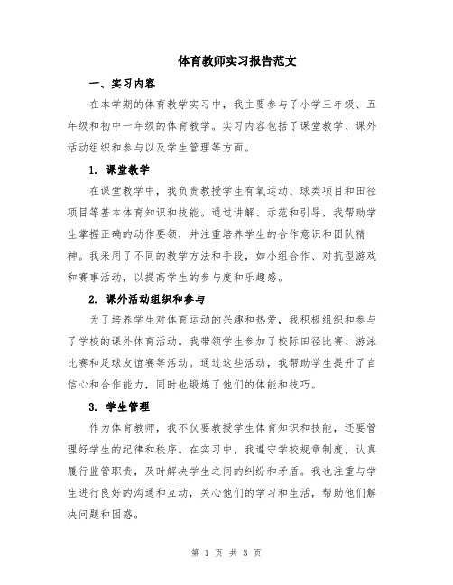 体育教师实习报告范文