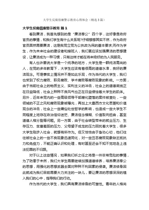 大学生反腐倡廉警示教育心得体会（精选3篇）