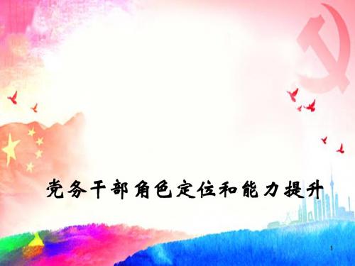 党务干部的角色定位和能力提升PPT课件