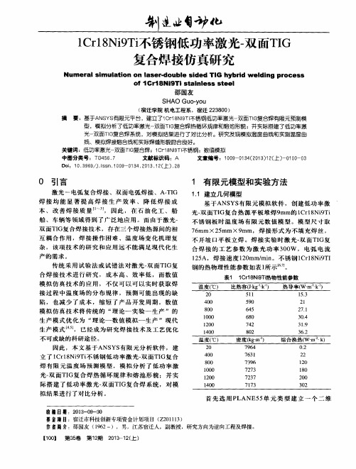 1Cr18Ni9Ti不锈钢低功率激光-双面TIG复合焊接仿真研究