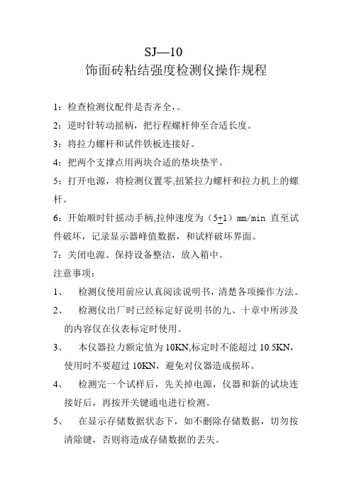 饰面砖粘结强度检测仪操作规程