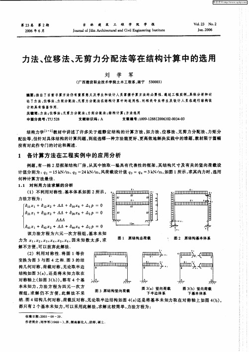 力法、位移法、无剪力分配法等在结构计算中的选用