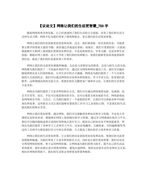 【议论文】网络让我们的生活更智慧_750字