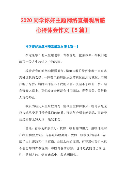 2020同学你好主题网络直播观后感心得体会作文【5篇】