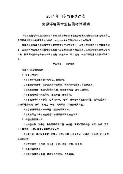 2014山东省春季高考资源环境类专业技能考试说明