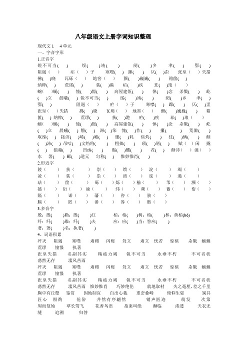 八年级语文上册字词知识整理