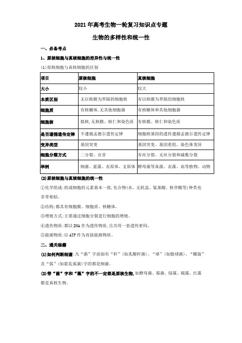 2021年高考生物一轮复习知识点专题01：生物的多样性和统一性【含答案】