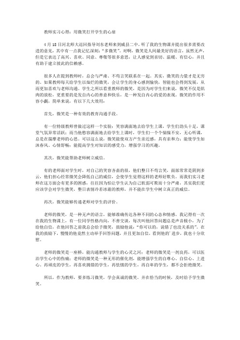 最新教师实习心得用微笑打开学生的心扉