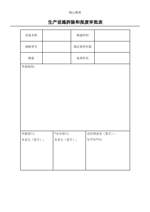 生产设施拆除和报废审批表格模板