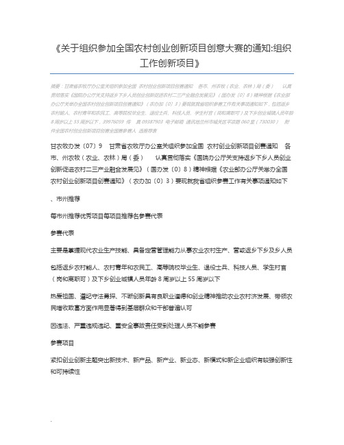 关于组织参加全国农村创业创新项目创意大赛的通知组织工作创新项目