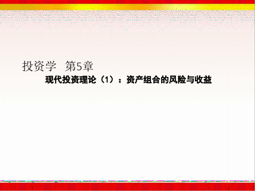 第5章现代投资理论(1)：资产组合的风险与收益《投资学》考研考试复习资料