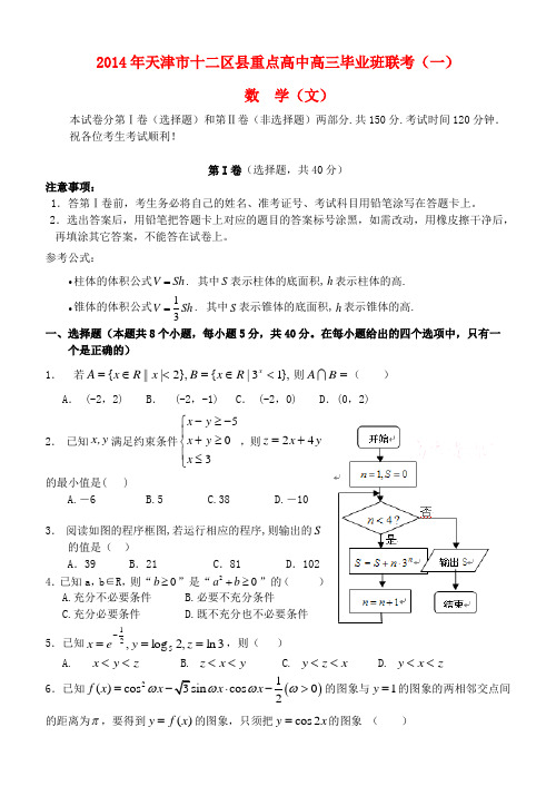 天津市十二区县重点学校2014届高三数学毕业班联考(一)文