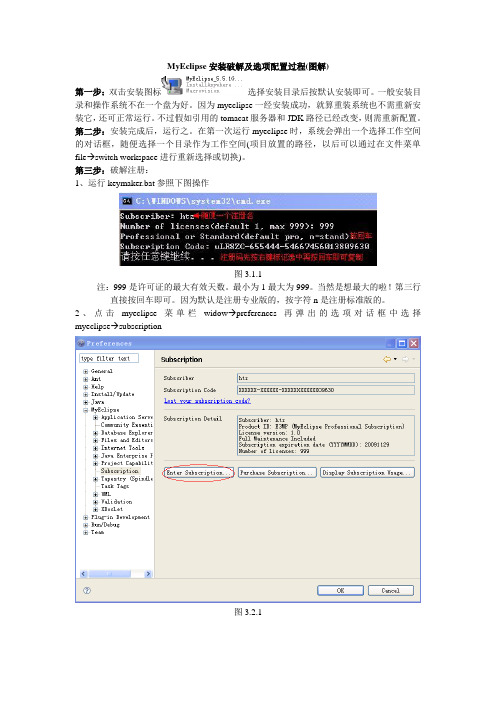 MyEclipse安装破解及选项配置过程(图解)