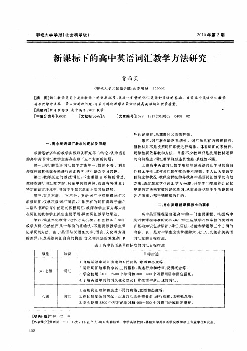 新课标下的高中英语词汇教学方法研究