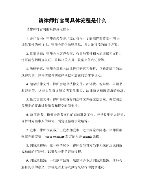 请律师打官司具体流程是什么