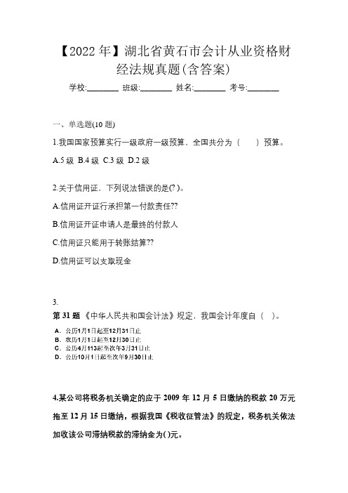 【2022年】湖北省黄石市会计从业资格财经法规真题(含答案)