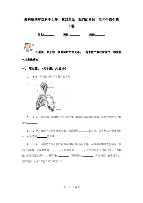 教科版四年级科学上册  第四单元  我们的身体  单元全练全测    C卷