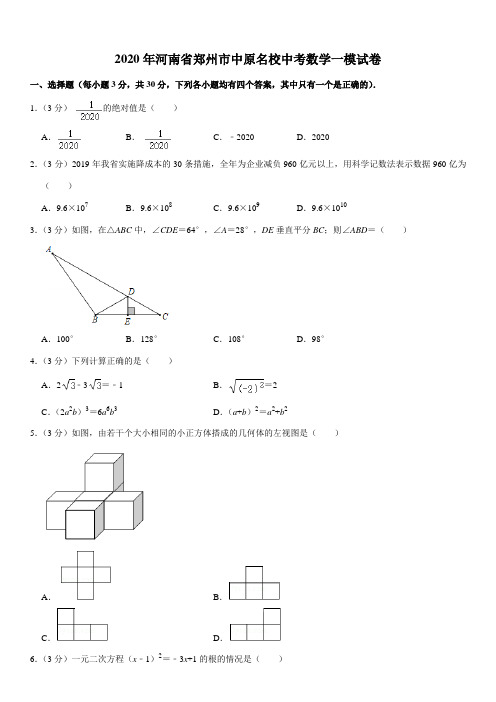 2020年河南省郑州市中原名校中考数学一模试卷