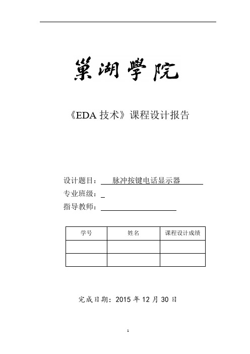 EDA课程设计VHDL版 脉冲按键电话显示器解读