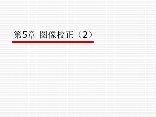 第5章 遥感数字图像处理_图像校正(2)