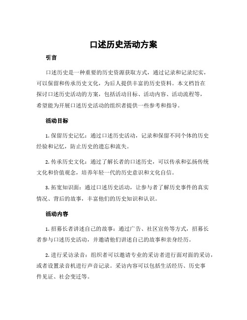 口述历史活动方案