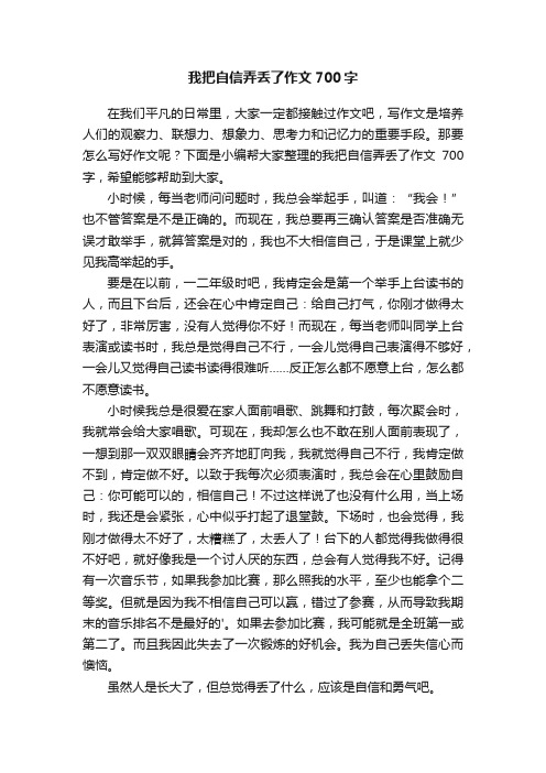 我把自信弄丢了作文700字