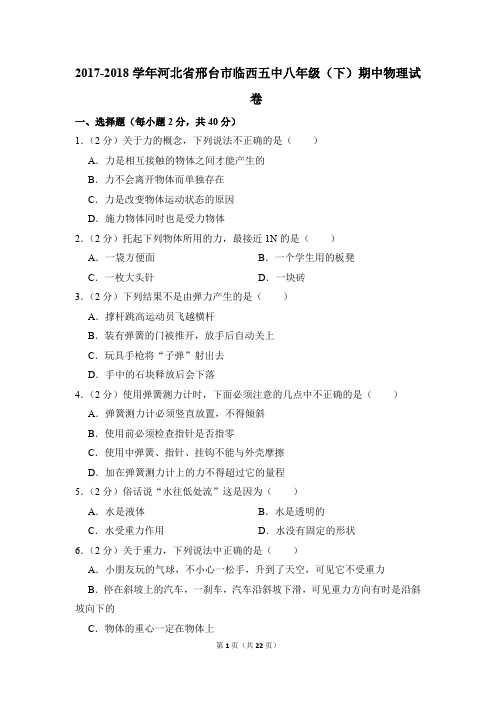2017-2018学年河北省邢台市临西五中八年级(下)期中物理试卷(解析版)